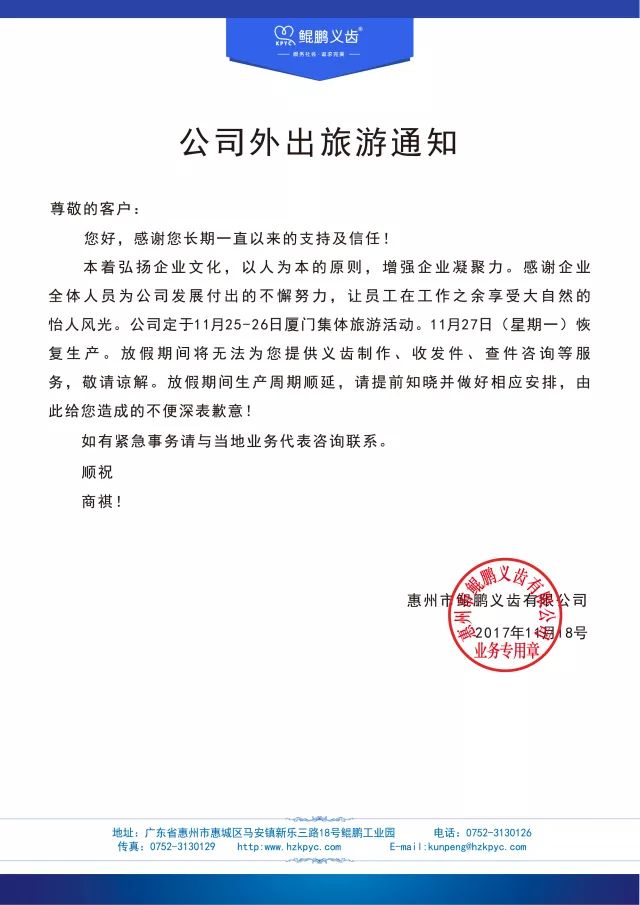 鯤鵬義齒外出旅游通知 